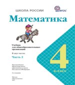 Математика. 4 класс. Учебник. В 2 частях