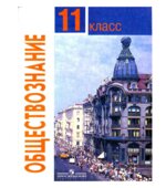 Обществознание. 11 класс. Базовый уровень