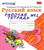 Русский язык. 3 класс. Рабочая тетрадь в 2 частях. К учебнику