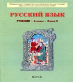 Русский язык. 6 класс. Учебник в 2 книгах