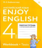 Enjoy English. 4 класс. Рабочая тетрадь