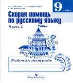 Скорая помощь по русскому языку. 9 класс. Рабочая тетрадь в 2 частях