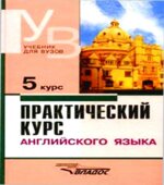 Практический курс английского языка. 1-5 курсы