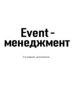 Event-менеджмент