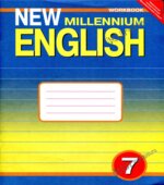 New Millennium English. 7 класс. Рабочая тетрадь