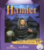 Spotlight 11 (Английский в фокусе. 11 класс) Книга для чтения. Гамлет