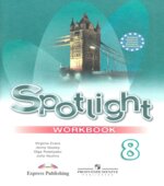 Spotlight 8 (Английский в фокусе. 8 класс) Рабочая тетрадь