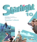Starlight 10 (Звездный английский. 10 класс). Teacher's Book