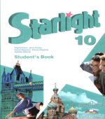 Starlight 10 (Звездный английский. 10 класс). Учебник