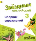 Starlight 3 (Звездный английский. 3 класс). Сборник упражнений