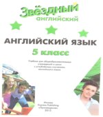 Starlight 5 (Звездный английский. 5 класс)