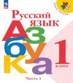 Азбука. Русский язык. 1 класс. Часть 1