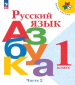 Азбука. Русский язык. 1 класс. Часть 2