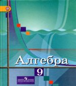 Алгебра 9 класс