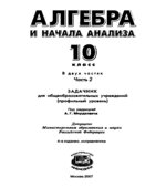 Алгебра и начала анализа 10 класс. В 2 частях. Задачник (профильный уровень)