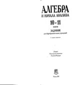 Алгебра и начала анализа. 10-11 класс. Задачник