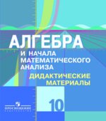 Алгебра и начала математического анализа. Дидактические материалы. 10 класс. (профильный уровень)