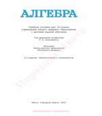 Алгебра и начала математического анализа. Учебник для 10 класса