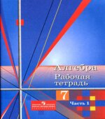Алгебра. 7 класс. Рабочая тетрадь к учебнику Алимова Ш.А.В 2 частях