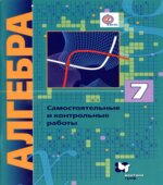 Алгебра. 7 класс. Самостоятельные и контрольные работы