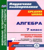 Алгебра. 7 класс. ТКУ по учебнику А.Г. Мордковича.