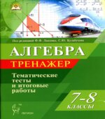 Алгебра. 7-8 классы. Тренажер. Тематические тесты и итоговые работы.