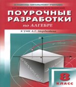 Алгебра. 8 класс. Поурочные планы по учебнику Мордковича А.Г.