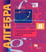Алгебра. 8 класс. Самостоятельные и контрольные работы