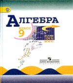 Алгебра. 9 класс. Учебник