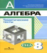 Алгебра. Тематические тесты. 8 класс
