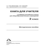 Английский язык. 2 класс. Книга для учителя