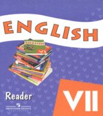 Английский язык. 7 класс. Книга для чтения