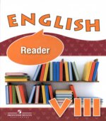Английский язык. 8 класс. Книга для чтения