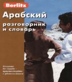 Арабский разговорник и словарь.