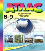 Атлас. География России. 8-9 классы