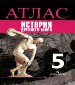 Атлас. История Древнего мира. 5 класс. К учебнику