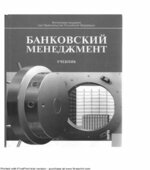 Банковский менеджмент. Лаврушина О.И.