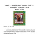 Безопасность жизнедеятельности