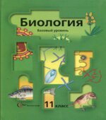 Биология. 11 класс. Базовый уровень