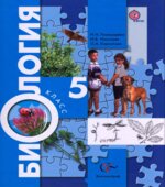 Биология. 5 класс