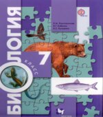 Биология. 7 класс