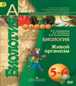 Биология. Живой организм. 5-6 классы