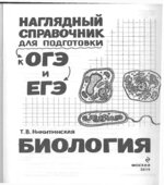 Биология. Наглядный справочник для подготовки к ОГЭ и ЕГЭ