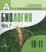 Биология. Общая биология. 10-11 классы. Профильный уровень. 2 часть. Шумного В.К., Дымшица Г.М.
