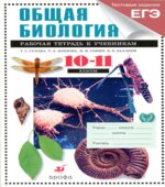 Биология. Общая биология. 10-11 классы. Профильный уровень. Рабочая тетрадь к учебникам