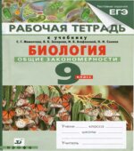 Биология. Общие закономерности. 9 класс. Рабочая тетрадь к учебнику Мамонтова С.Г., Захарова В.Б.