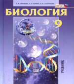 Биология. Основы общей биологии. 9 класс