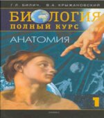Биология. Полный курс. Анатомия. Том 1