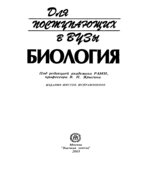 Биология. Пособие для поступающих в вузы