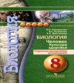 Биология. Человек. Культура здоровья. 8 класс. Поурочные методические рекомендации